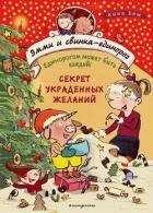 Секрет украденных желаний