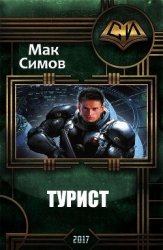 Турист (СИ)