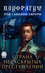 Науфрагум. Дилогия(СИ)