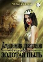 Академия драконов. Золотая пыль (СИ)
