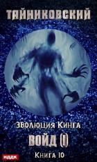 Войд (I) (СИ)