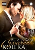 Солнечная кошка (СИ)