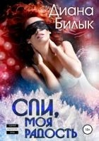 Спи, моя радость (СИ)