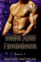 Пара для Гриффина (ЛП)