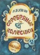 Серебряные колесики (Сказка)