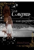 Смерть как признак неудачи (СИ)