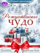 Сборник рассказов "Рождественское Чудо" 2021 (СИ)