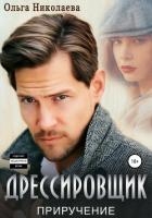 Дрессировщик. Приручение (СИ)