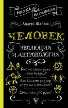Человек: эволюция и антропология