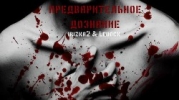Предварительное дознание (СИ)