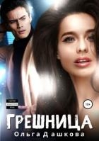 Грешница