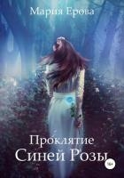 Проклятие Синей Розы (СИ)