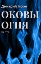 Оковы Огня (СИ)