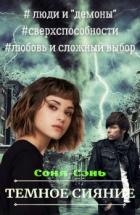 Темное сияние (СИ)
