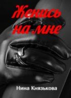 Женись на мне (СИ)