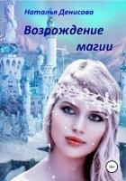 Возрождение магии (СИ)