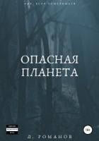 Опасная планета (СИ)