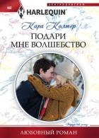 Подари мне волшебство