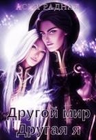 Другой мир Другая я (СИ)