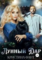 Лунный Дар (СИ)