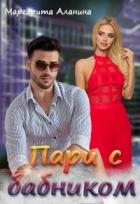 Пари с бабником (СИ)