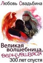 Великая волшебница, вернувшаяся триста лет спустя (СИ)