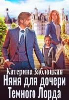 Няня для дочери Темного Лорда (СИ)