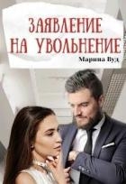 Заявление на увольнение (СИ)