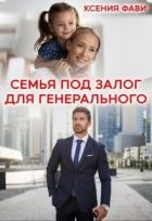 Семья под залог для генерального (СИ)