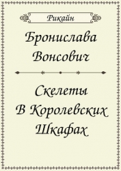 Скелеты в королевских шкафах (СИ)