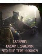 Скайрим, каджит, драконы. Что ещё тебе нужно?! (СИ)