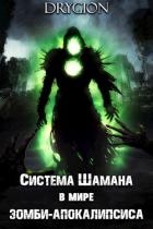 Система Шамана в мире зомби-апокалипсиса. Том 1 (СИ)