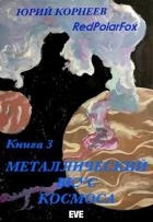 Металлический вкус космоса. Книга 3 (СИ)