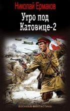 Утро под Катовице-2 (СИ)