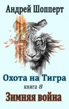 Зимняя война (СИ)