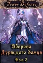 Оборона дурацкого замка. Том 3 (СИ)
