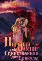 Первый вампир или Единственная для Дракулы (СИ)