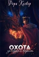 Охота за сердцем короля (СИ)