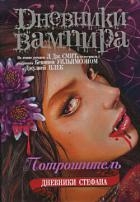 Дневники Стефана Потрошитель