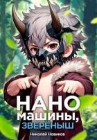 Наномашины, звереныш! Том 5 (СИ)