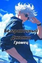 Безграничный Джонни (СИ)