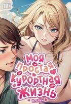 Моя простая курортная жизнь 5 (СИ)