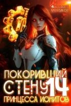 Принцесса ионитов (СИ)