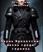 Пауль Кречетски. Жизнь среди героинь (СИ)