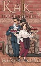 Как повываешь? (ЛП)