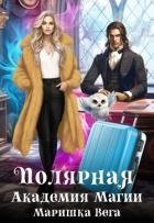 Полярная академия магии (СИ)