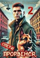 Прорвемся, опера! Книга 2 (СИ)