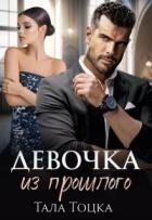 Девочка из прошлого (СИ)
