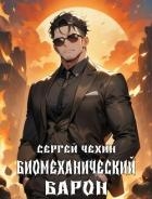 Биомеханический барон (СИ)