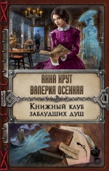 Книжный клуб заблудших душ (СИ)